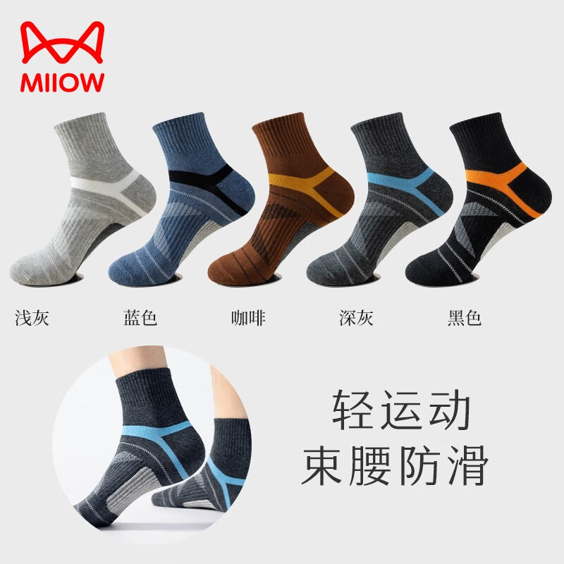 Miiow 猫人 运动中筒袜男生5双棉质耐磨舒适运动吸汗抑菌 29.9元（需用券）