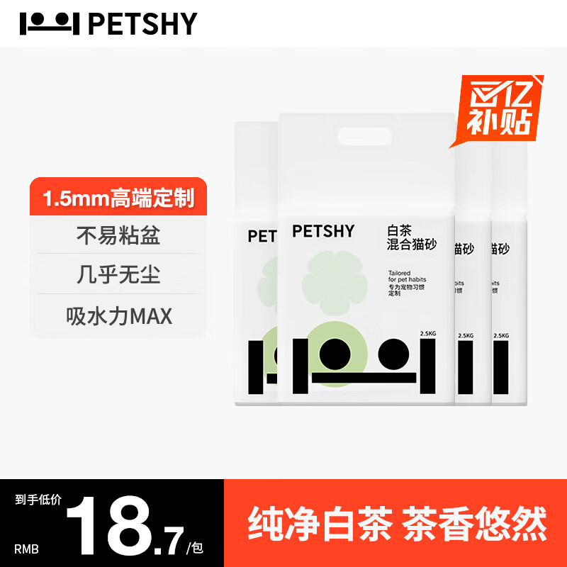 petshy 混合猫砂 2.0版 2.5kg*4包 原味 74.9元