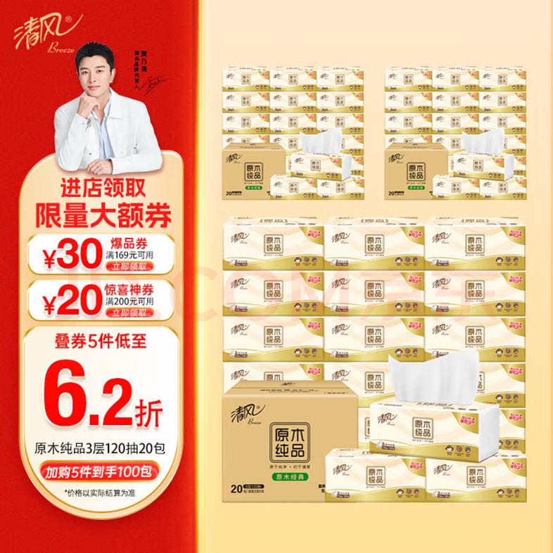 清风 原木纯品 抽纸 3层120抽20包 22.25元（需买4件，需用券）