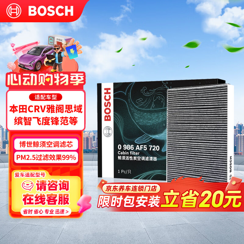 移动端、京东百亿补贴：博世 0986AF5720 活性炭空调滤清器 42.3元