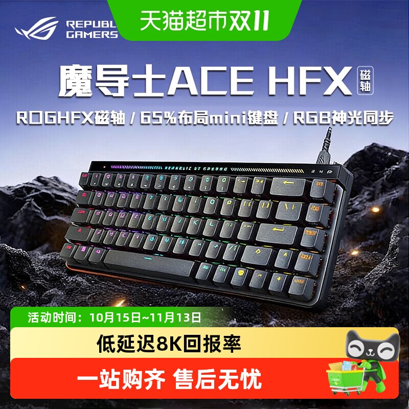 华硕 ROG魔导士AceHFX磁轴键盘延迟8K回报率Gasket结构
