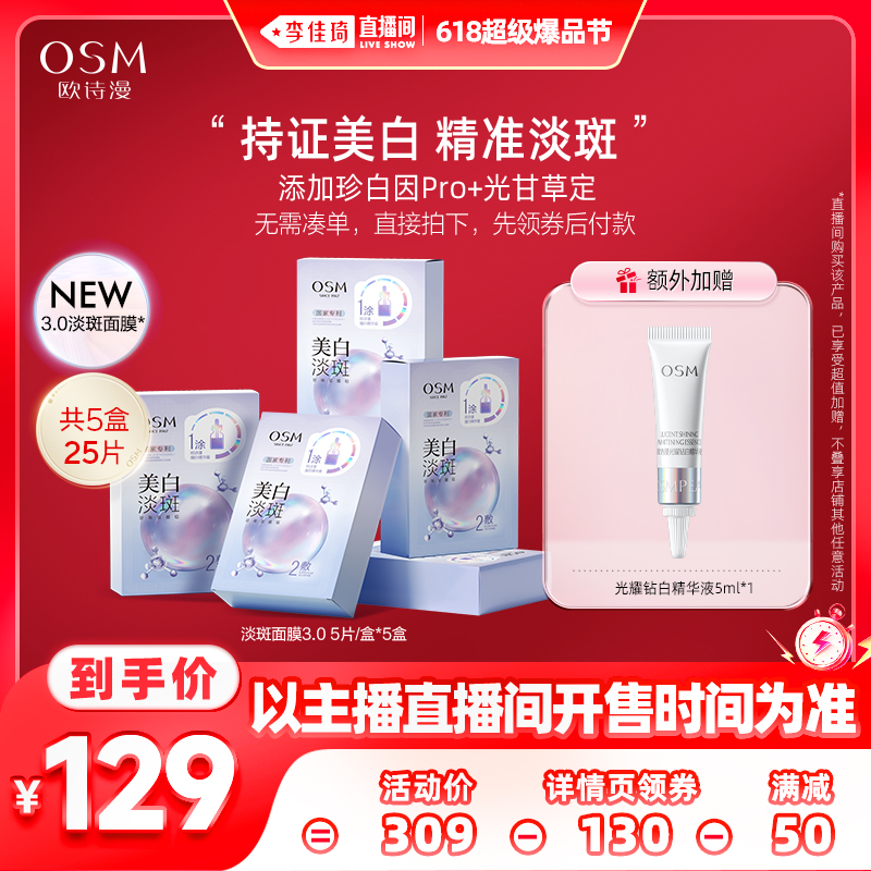 天猫美妆作业：OSM 欧诗漫 美白淡斑面膜50片 137.38元（需用券）