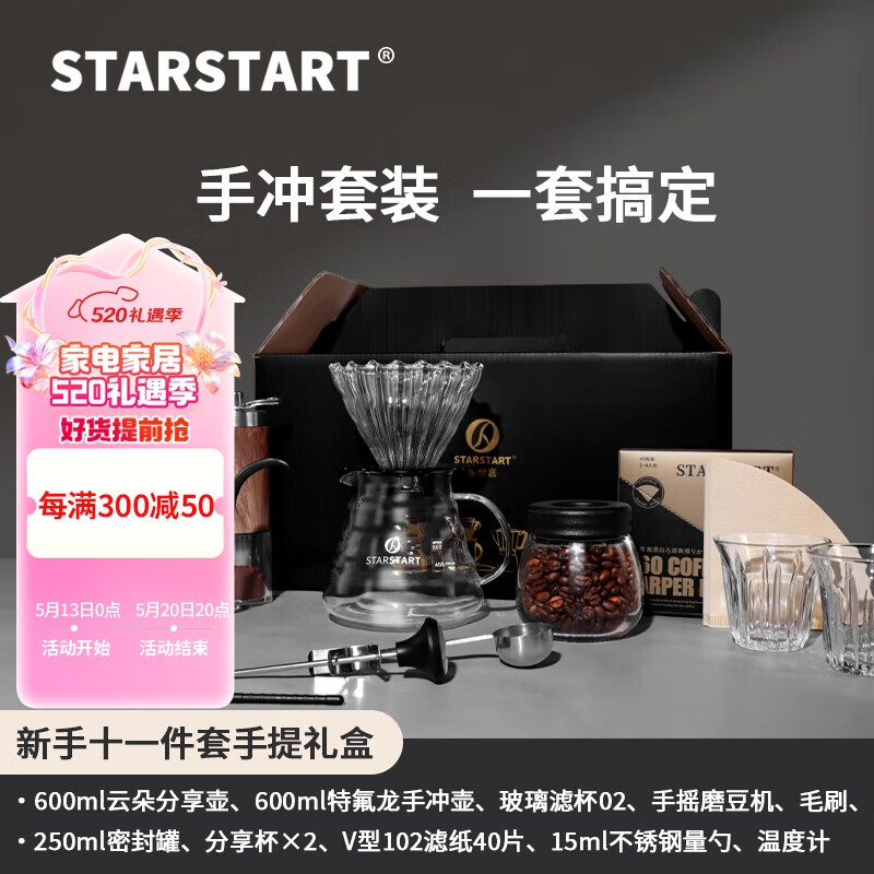 STAR-START 手冲咖啡壶套装手磨咖啡机送礼礼盒 新手套装礼盒 11件套及以上 600