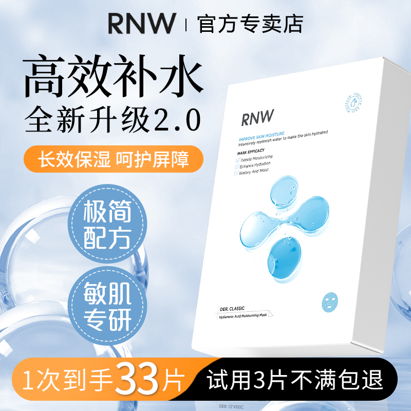 百亿补贴：RNW 如薇 33片装rnw面膜补水保湿玻尿酸熬夜急救敏感肌面膜贴学生