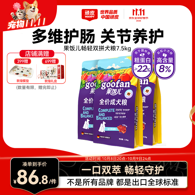 顽皮 果饭儿畅轻双拼狗粮8kg 66.24元 - 线报酷
