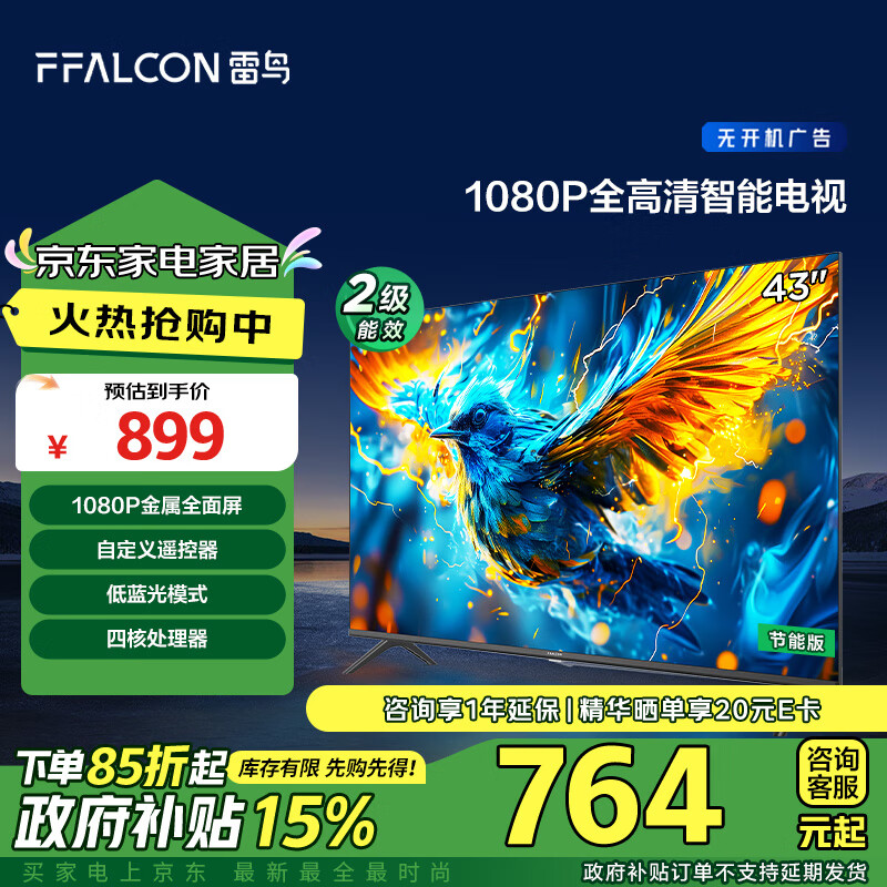 以旧换新补贴：FFALCON 雷鸟 雀5SE 43F185C 液晶电视 43英寸 1080P 24款 707.09元包邮