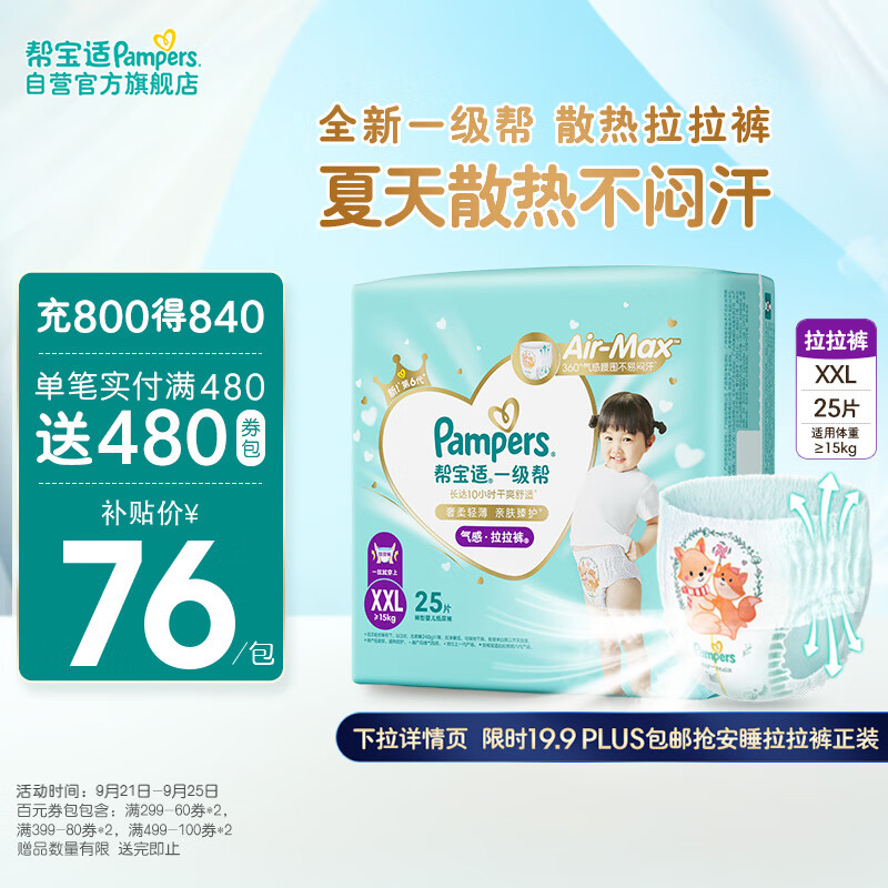 移动端、京东百亿补贴：Pampers 帮宝适 一级帮 拉拉裤 XXL25 75.9元