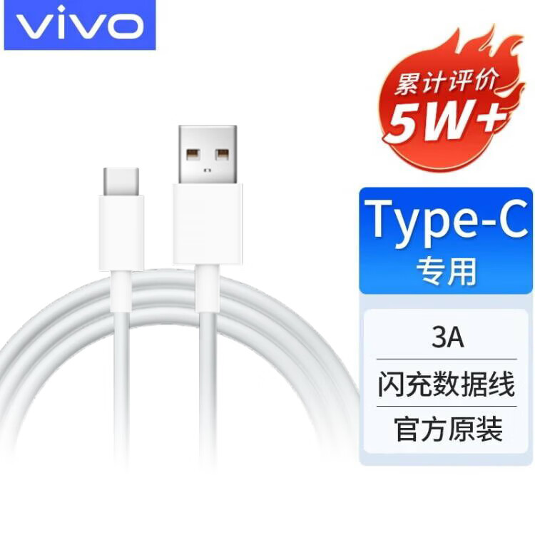 移动端、京东百亿补贴：vivo 数据线原装NEX X27X30闪充X50X60快充type-c充电线iQOO