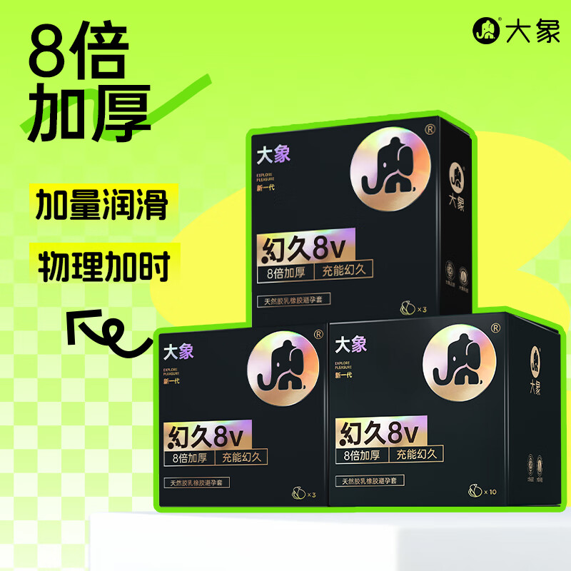 大象 幻久8V 物理延时安全套 16只 ￥34.9