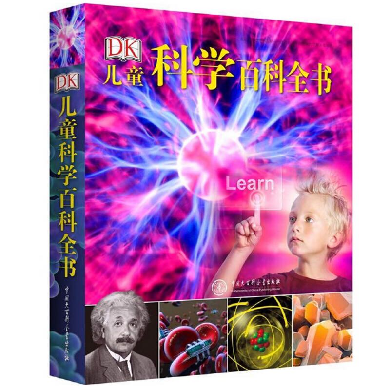 《DK儿童科学百科全书》（2021年全新修订版、精装） 49.5元（满300-150，需凑
