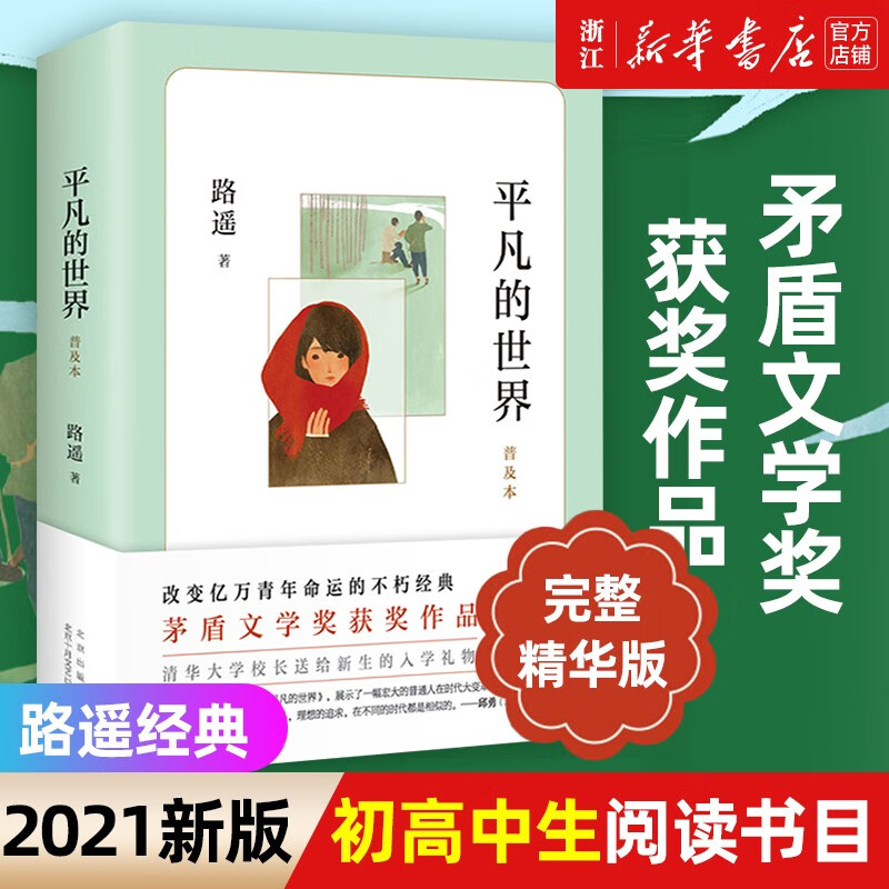 平凡的世界普及本 路遥 正版原著 茅盾文学奖作品现当代文学人生励志名篇