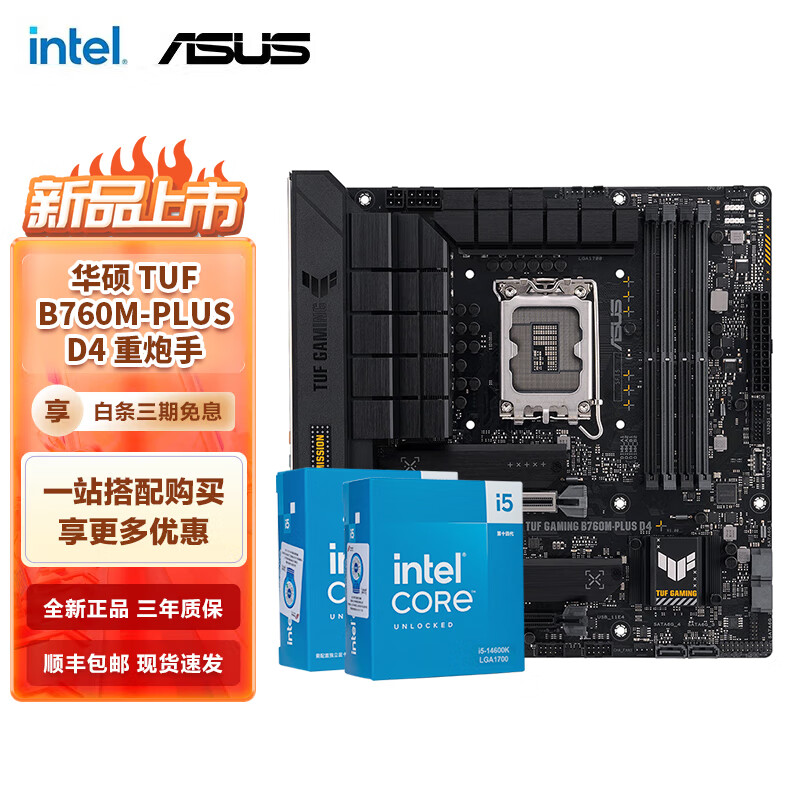 intel 英特尔 i5 14600KF 14600K华硕B760Z790主板CPU套装 华硕TUF B760M-PLUS D4重炮手 I5 1