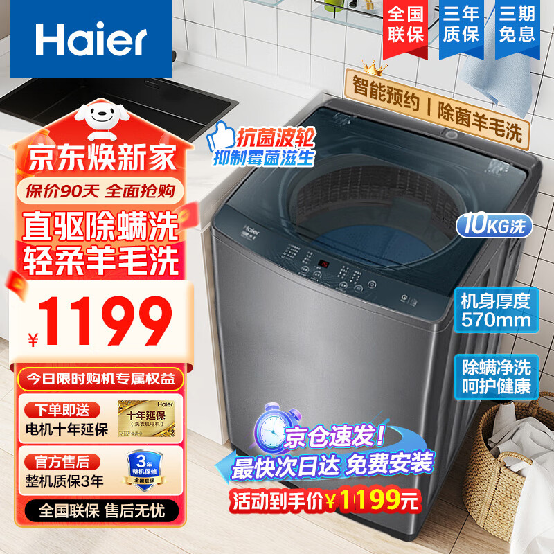 Haier 海尔 全自动波轮洗衣机9/10/12公斤大容量直驱变频神童静音智能预约 1199