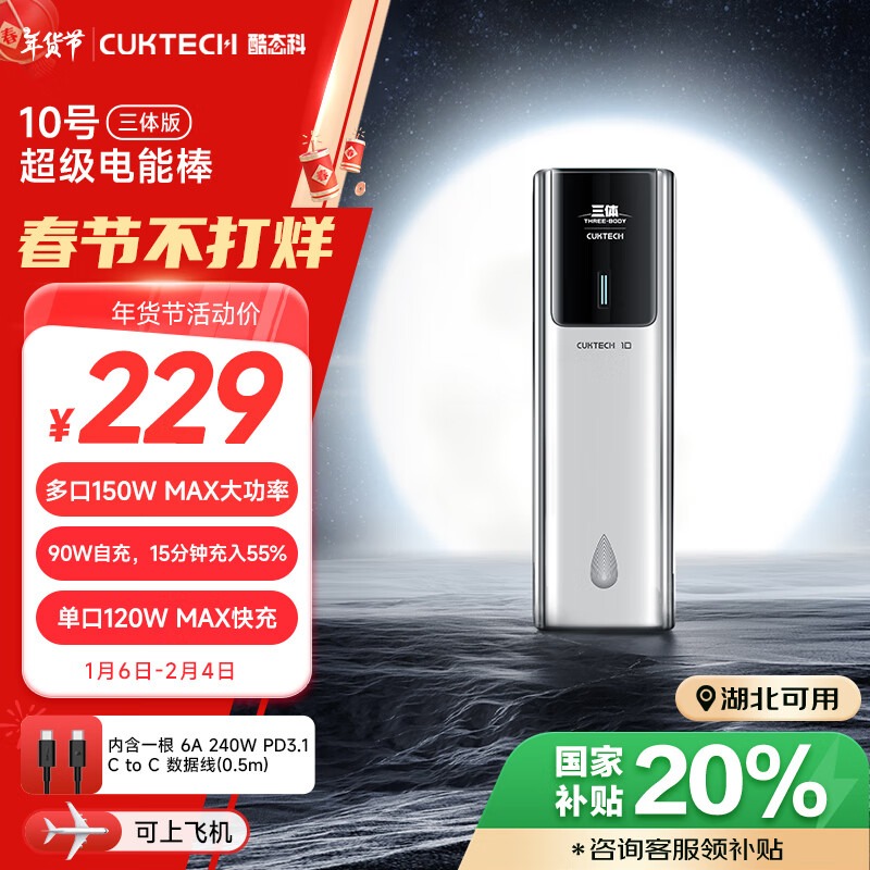 酷态科 CukTech PB100P 10号超级电能棒 移动电源 三体联名版 10000mAh Type-C 150W ￥1