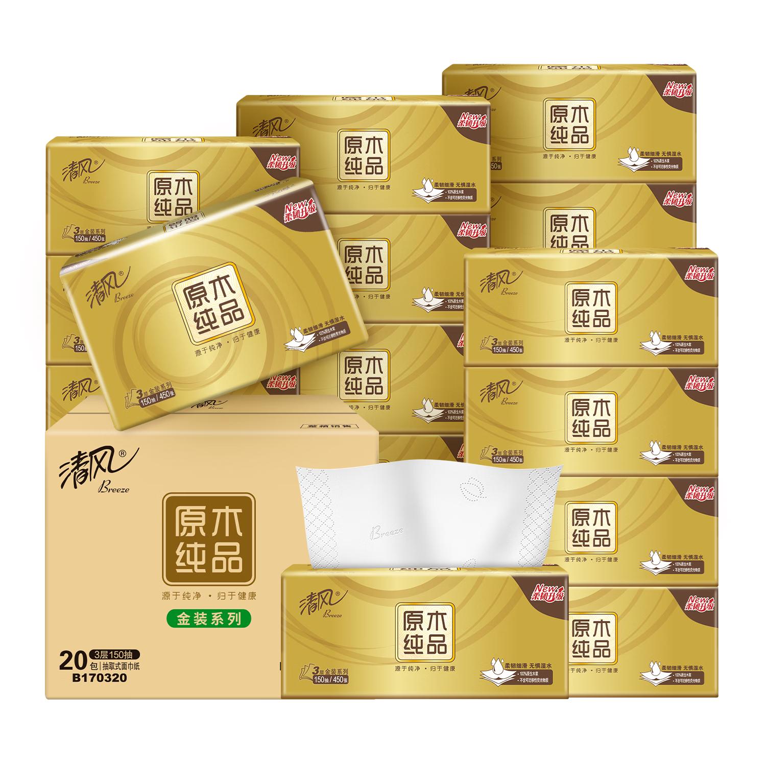 清风 抽纸 金装厚韧3层150抽*20包加大M码 纸巾卫生纸 餐巾纸抽 整箱装 38.05元