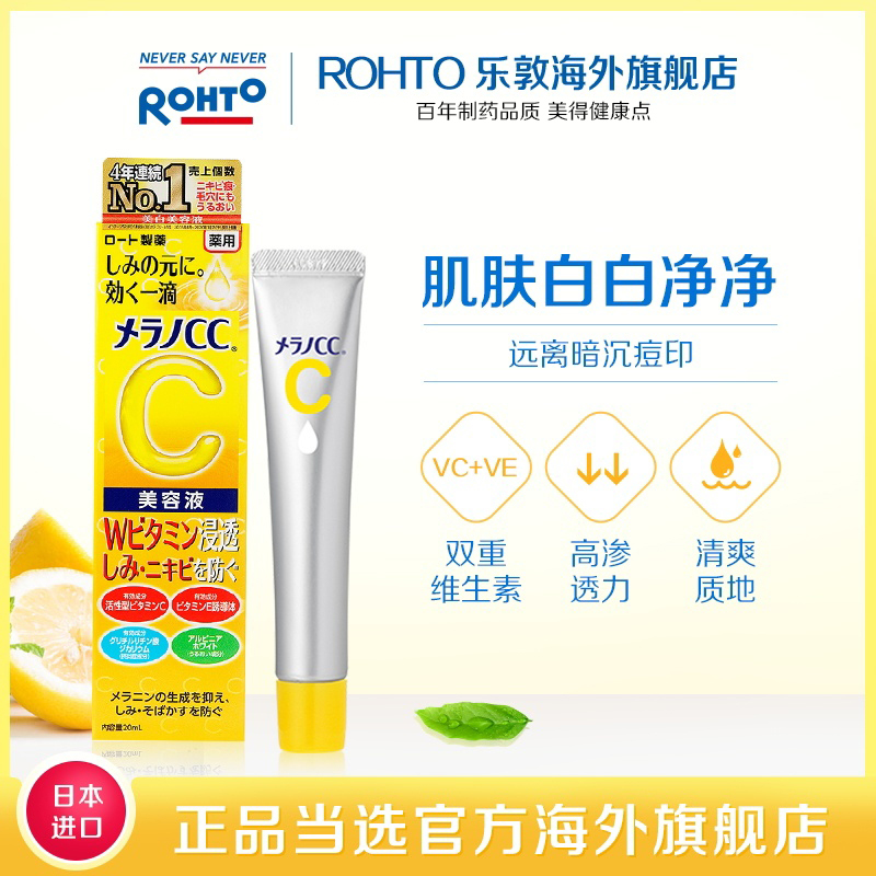 ROHTO 乐敦 CC液态精华亮白面部淡化痘印修复20ml 40.4元