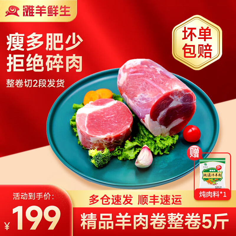 滩羊鲜生 宁夏滩羊肉 羊肉卷整卷5斤 149元（需用券）