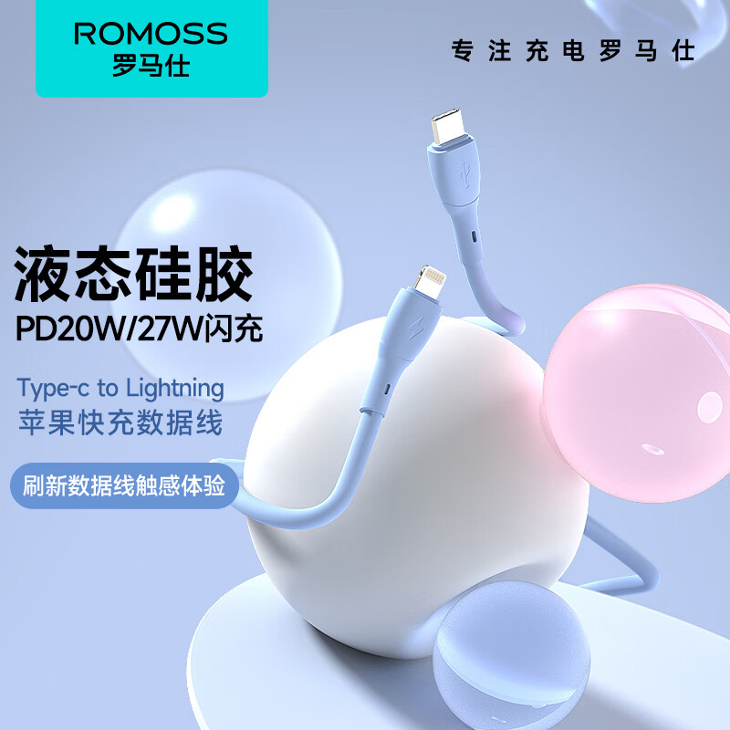 ROMOSS 罗马仕 苹果数据线快充线PD27W/20W液态硅胶充电线通用iPhone14/13/12Promax/11