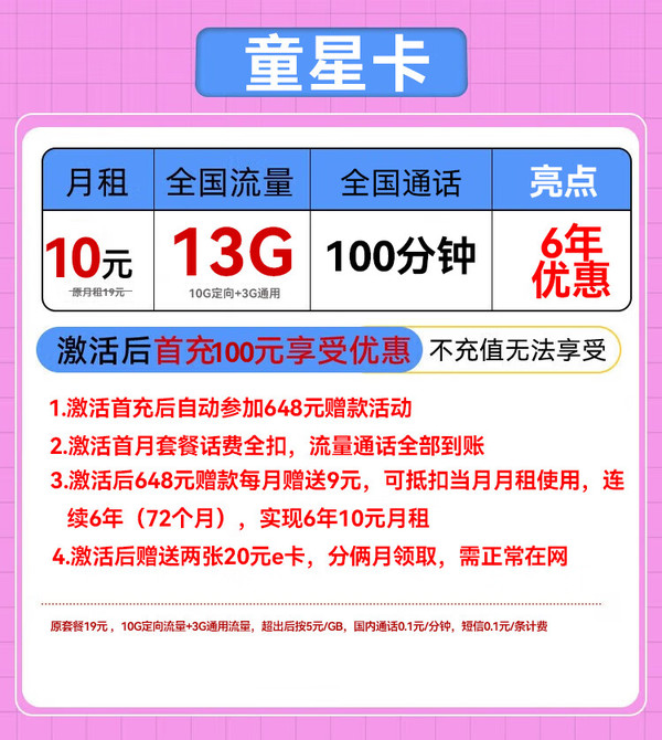 China unicom 中国联通 童星卡-6年月租10元（13G流量+6年优惠+100分钟）送40e卡