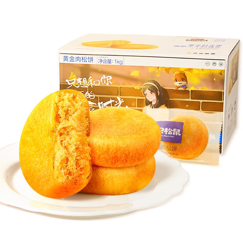 三只松鼠 黄金肉松饼 1000g 15.9元（需用券）