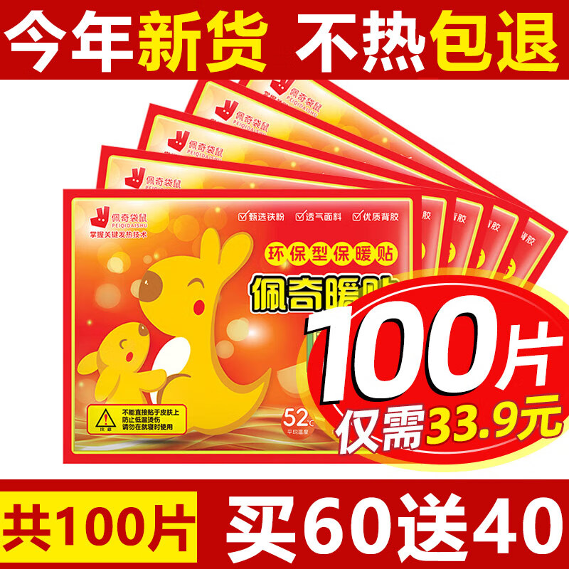 佩奇袋鼠 Peiqi 佩奇 暖宝宝贴 暖身贴 60片送40片 30.9元（需用券）