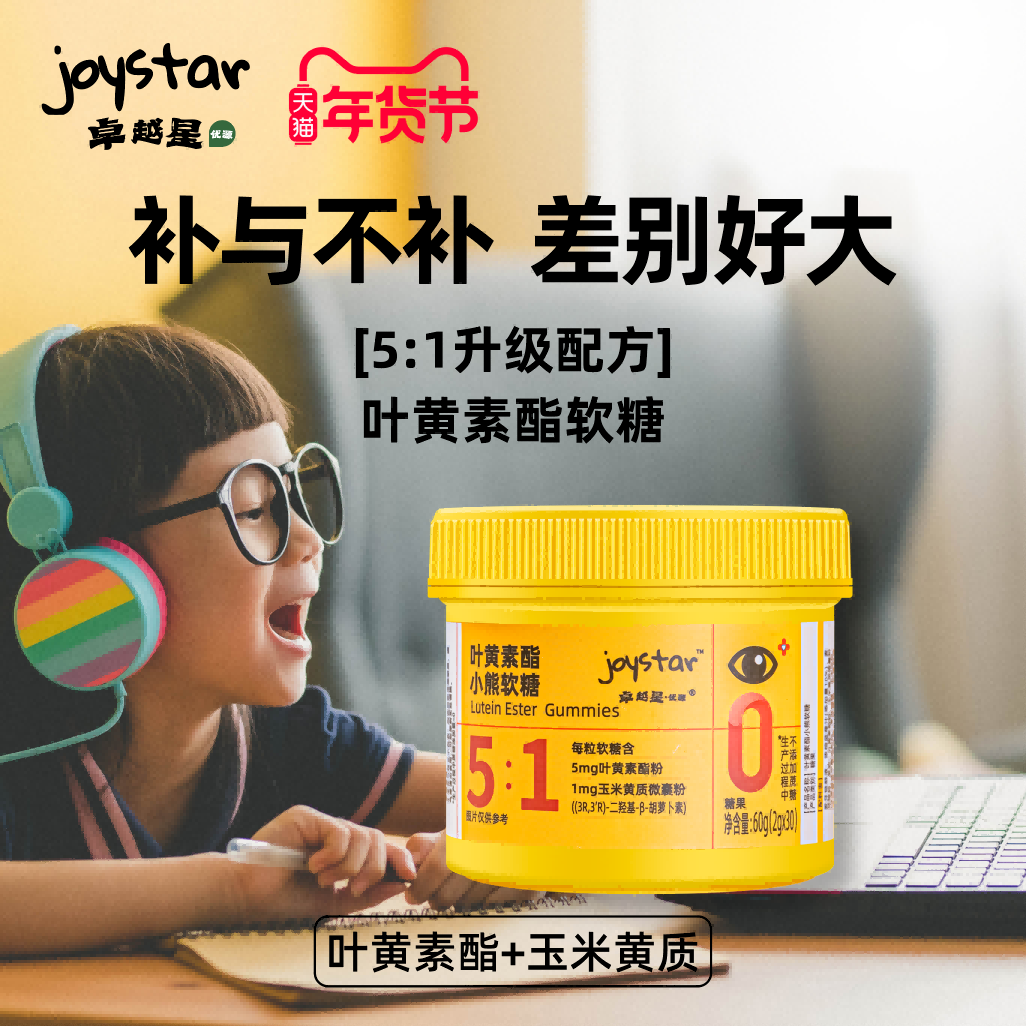 卓越星 joystar卓越星叶黄素酯玉米黄质软糖成人儿童0蔗糖 15.9元