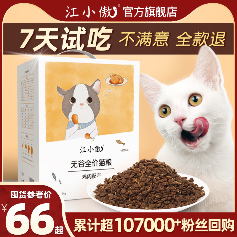 江小傲 无谷鸡肉猫粮冻干营养成猫幼猫专用全阶段猫粮旗舰店官方 78元