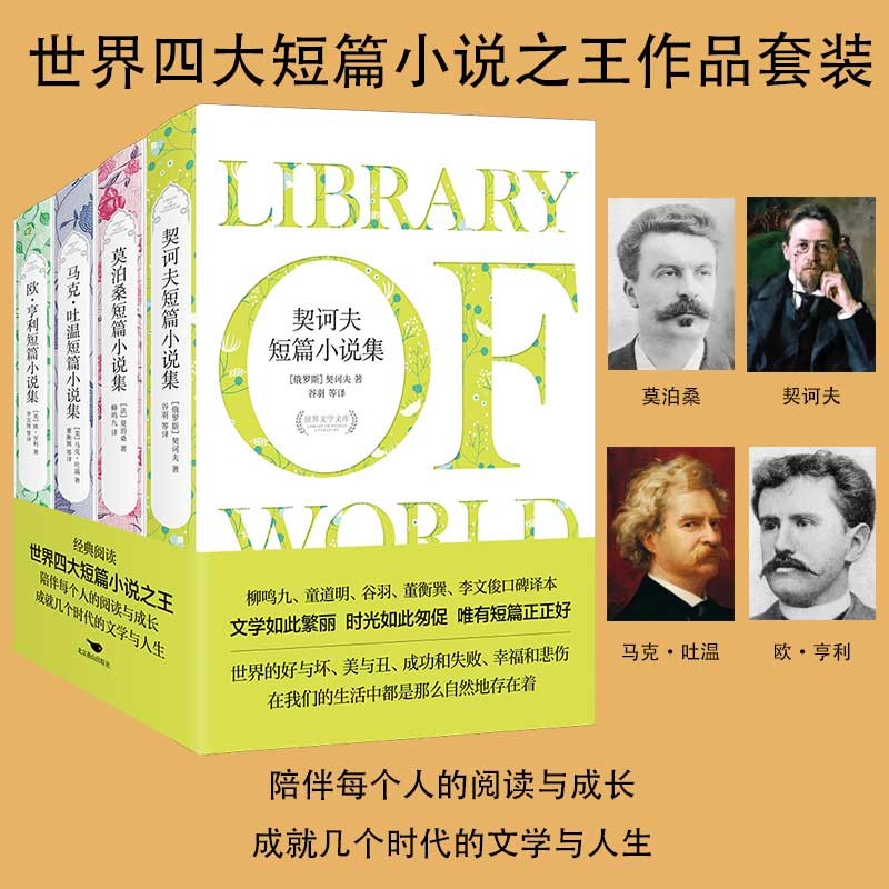 世界四大短篇小说集作品套装：莫泊桑+契诃夫+马克·吐温+欧·亨利 74.1元（