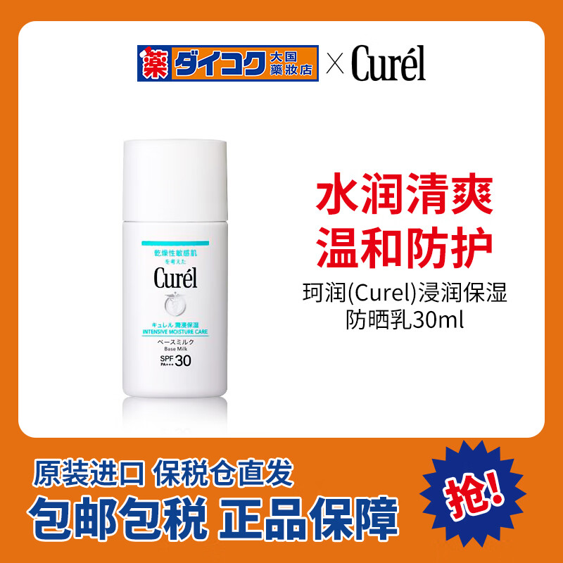 Curél 珂润 Curel）浸润保湿防晒乳温和保湿敏感肌可用SPF30 PA+++ 30ml 防晒霜隔