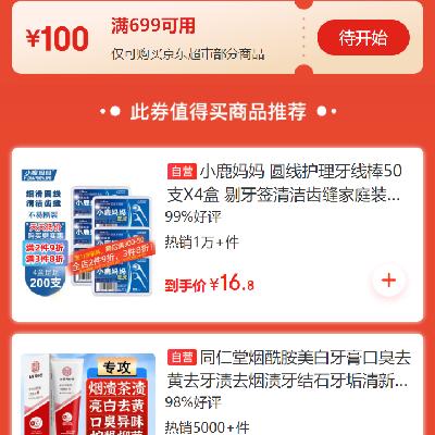 31日20点、领券预告：京东双11 满699减100元 超市补贴券 可叠加使用，有需关