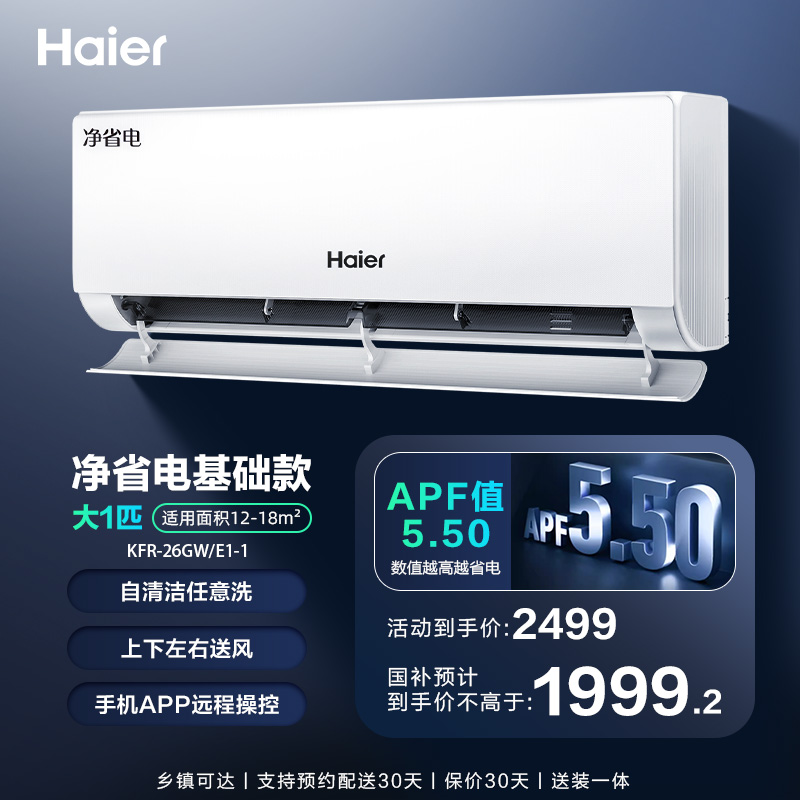 海尔 Haier 净省电·真香版 KFR-35GW/E1-1 新一级能效 壁挂式空调 1.5匹 2036元