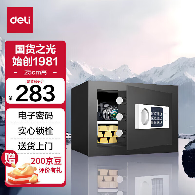 deli 得力 锐剑系列 92620 保险柜 黑色 密码解锁/钥匙解锁 25cm 236.81元