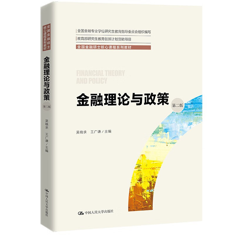 金融理论与政策（全国金融硕士核心课程系列教材；全国金融专业学位研究