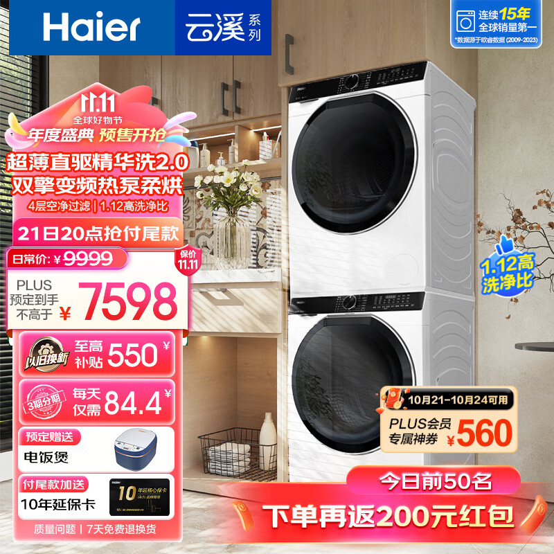 Haier 海尔 EG100BD579LW+EHGS100579W 云溪白超薄全嵌洗烘套装10kg 7598.01元（需用券