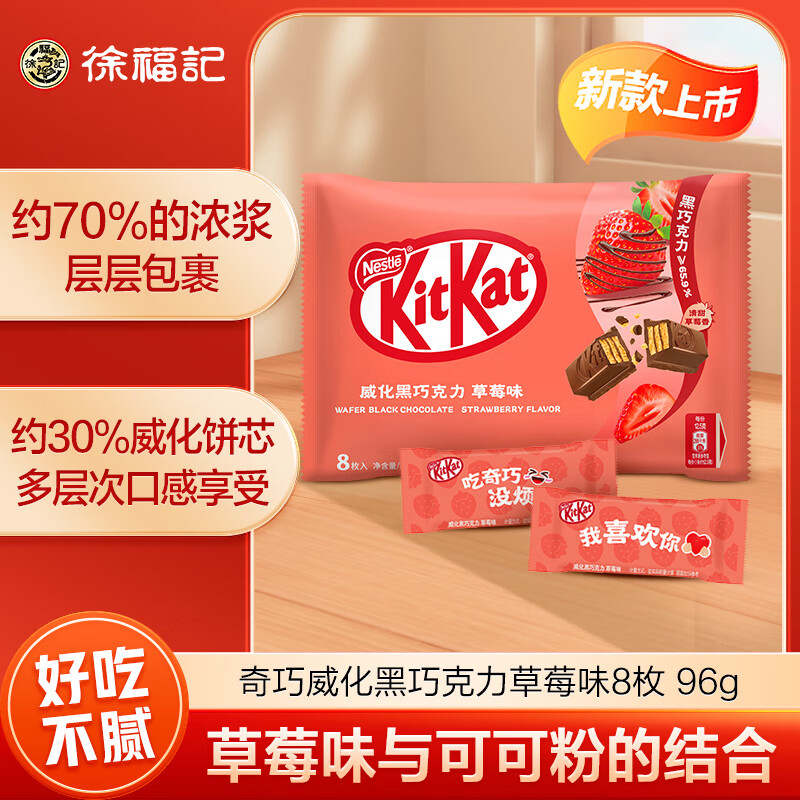 今日必买：雀巢 Nestle）奇巧威化黑巧克力草莓味8枚96g 11.5元（需买5件，共57