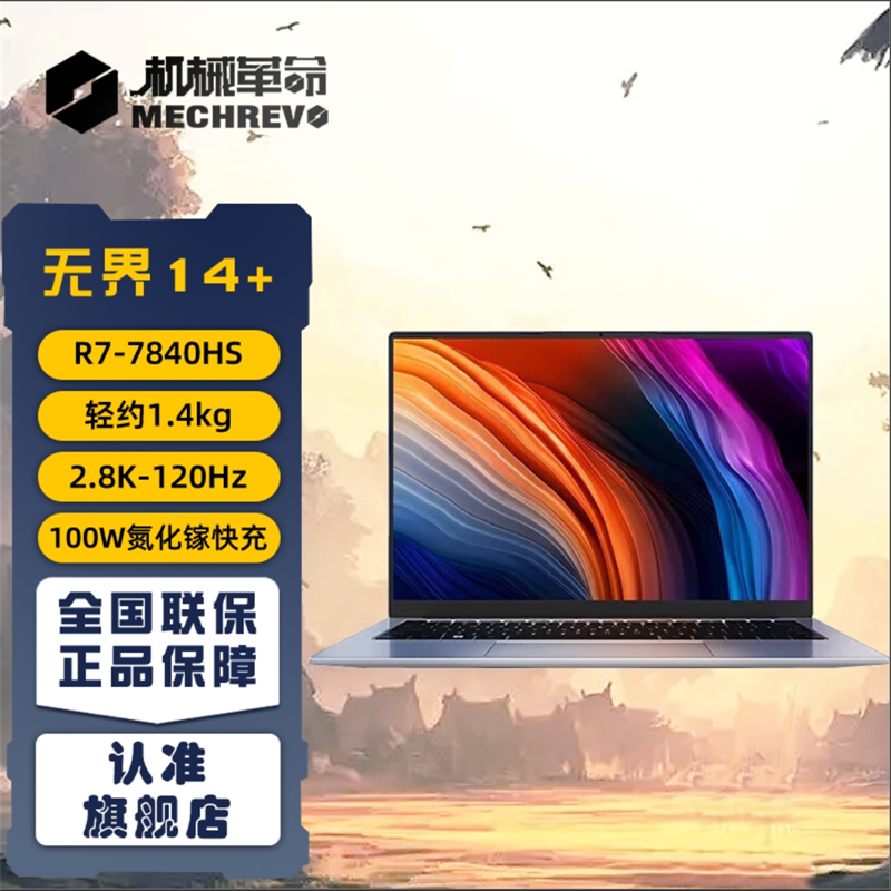 百亿补贴：机械革命 无界14+ 14英寸笔记本电脑（R7-7840HS、16GB、1TB） 3497元