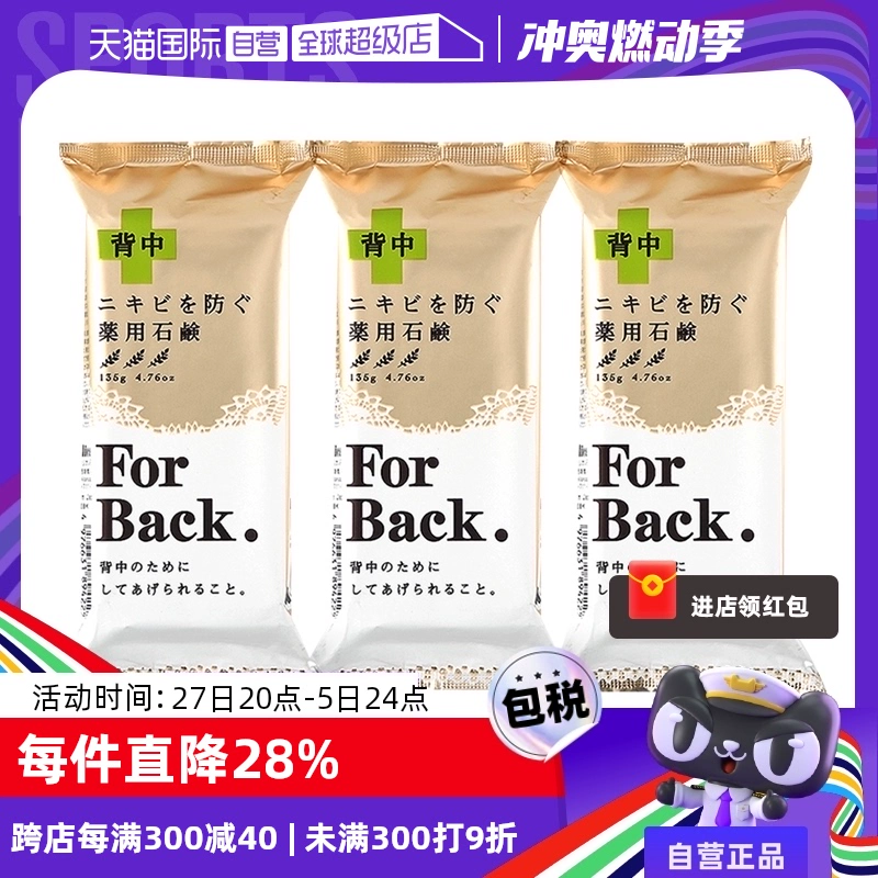 【自营】Pelican For Back沛丽康美背皂背部沐浴皂香皂135g 3块装 ￥60.76