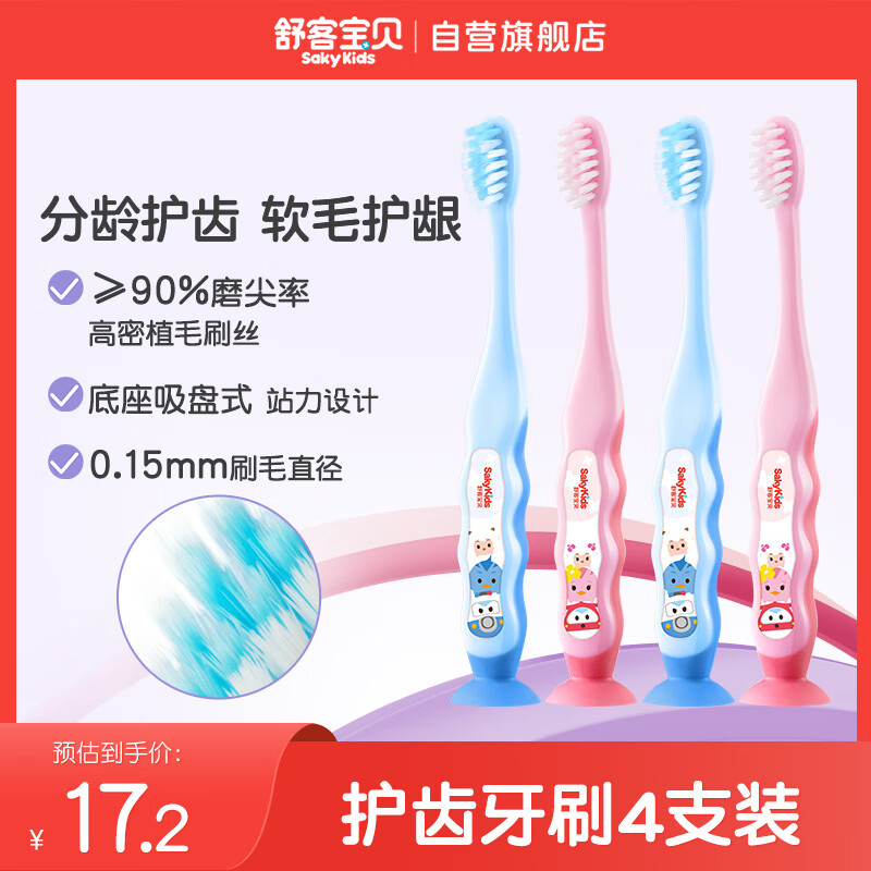 舒客宝贝 sakykids 儿童护齿细毛软毛牙刷 4支 15.48元(需用券)