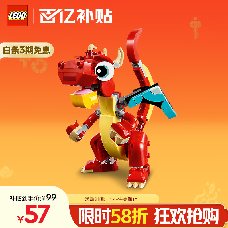 移动端、京东百亿补贴：乐高 LEGO 创意百变3合1系列 31145 红色小飞龙 57元