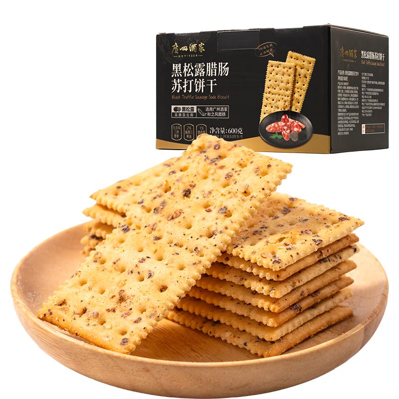 广州酒家 黑松露腊肠苏打饼干 600g 7.16元（需用券）