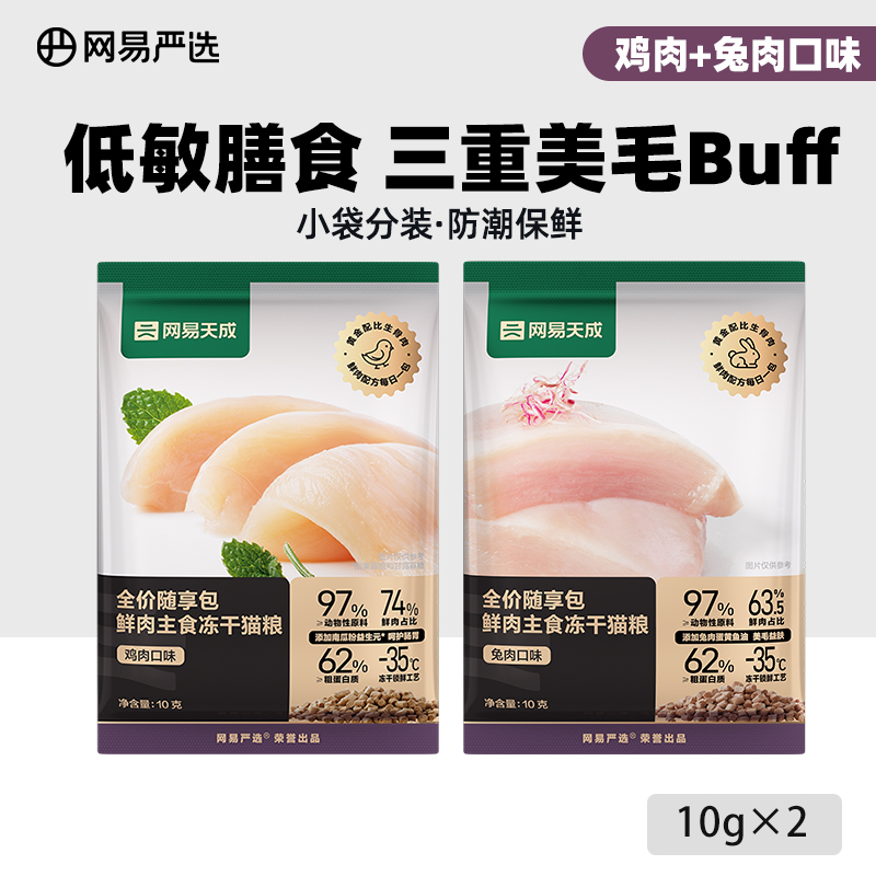 网易严选 冻干双拼猫粮 120g*2袋 2.91元(需买2件,共5.82元)