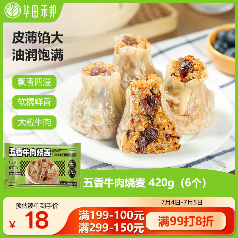 华田禾邦 纸皮牛肉烧麦 420g 6只 干蒸烧麦生煎肉包子 速食儿童早餐半成品 21