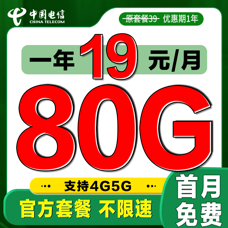 中国电信 低首冲卡 首年19元月租（50G通用+30G定向） 0.01元