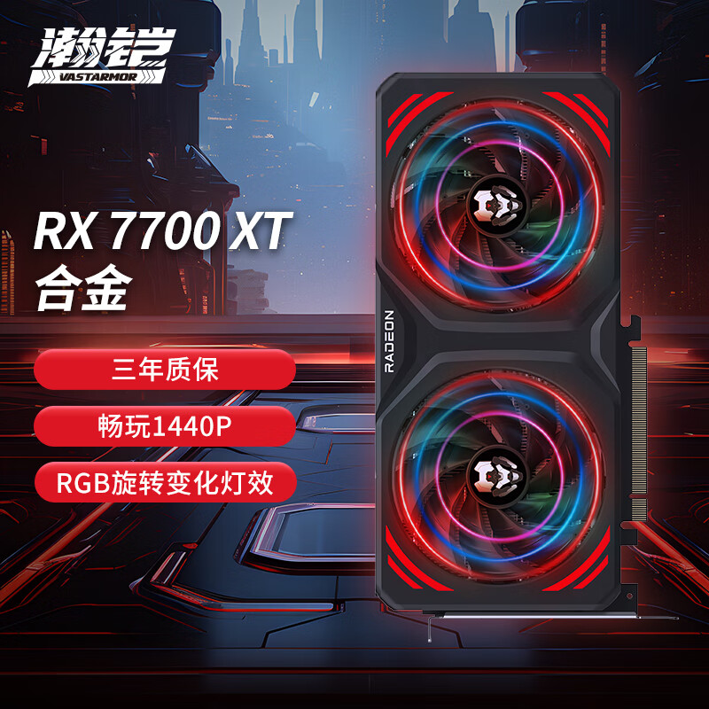 VASTARMOR 瀚铠 AMD Radeon RX 7700 XT 合金 双风扇 12GB OC GDDR6 RDNA 3架构 RGB灯效电竞