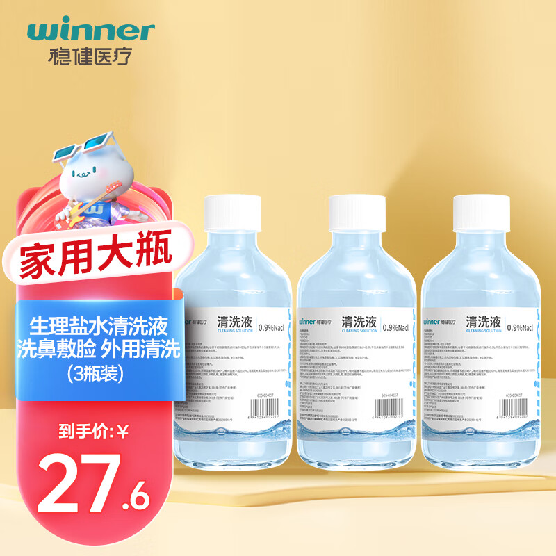 winner 稳健医疗 稳健(Winner)医用生理性盐水清洗液家用大瓶250ml*3瓶 0.9%氯化钠