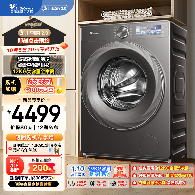 小天鹅 滚筒洗衣机 12公斤 智能投放 小乌梅2.0 TG120S83PRO 2753.12元（需用券）