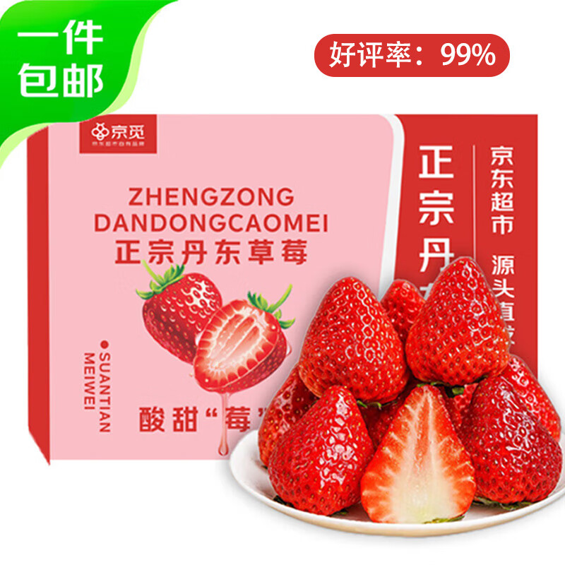 京觅 丹东草莓99红颜奶油水果礼盒生鲜净重2斤装单果20g+ 源头直发 69.9元（pl
