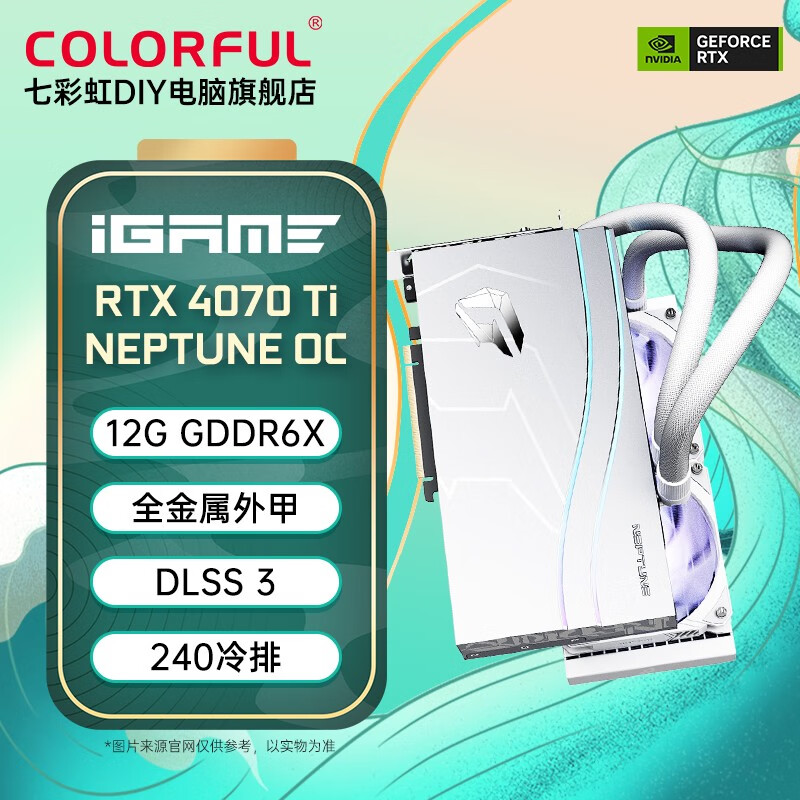 COLORFUL 七彩虹 iGame GeForce RTX 4070 Ti Neptune OC 12G 电竞游戏显卡 6499元