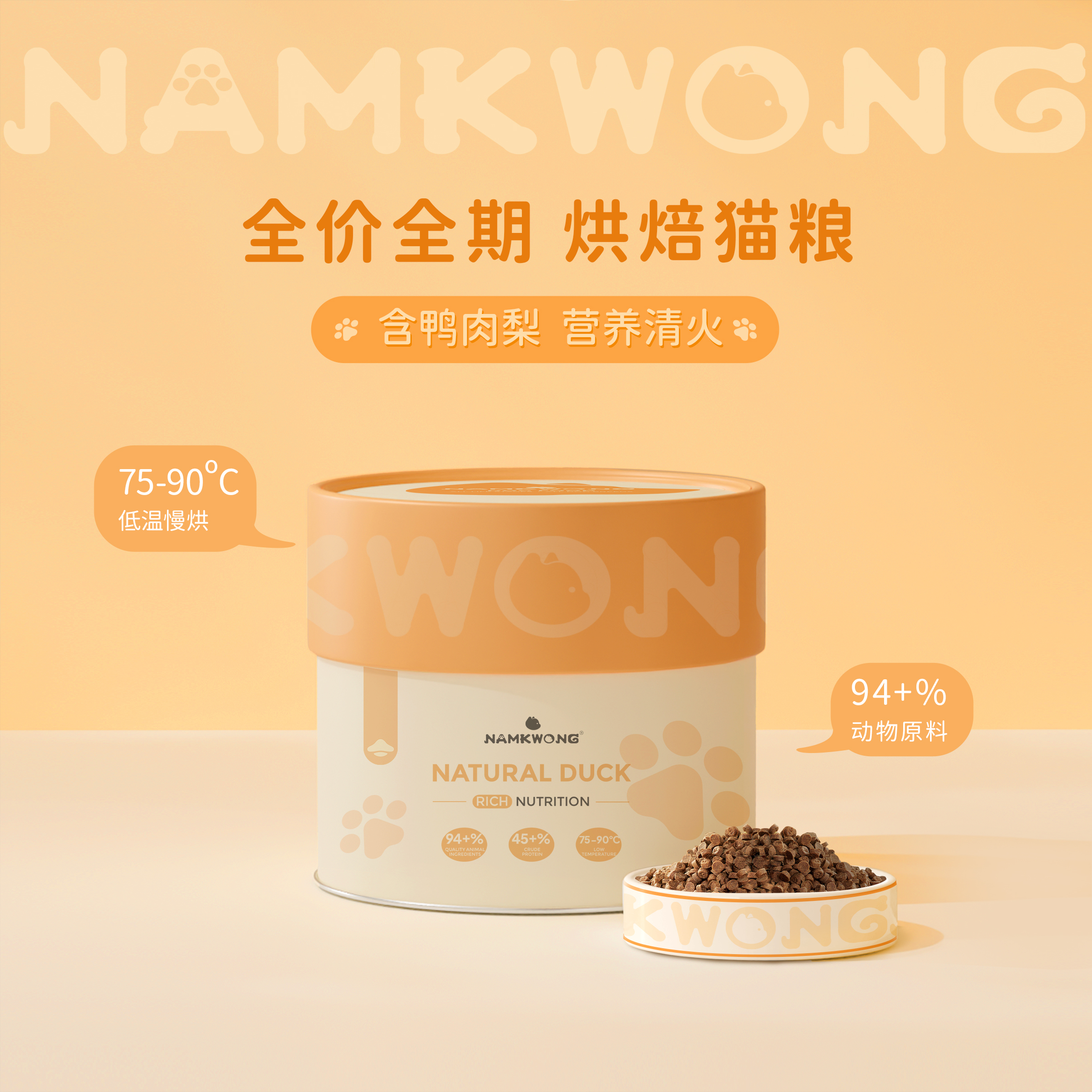 NAM KWONG 南光 NAMKWONG南光烘焙猫粮含鸭肉梨配方200G 99元