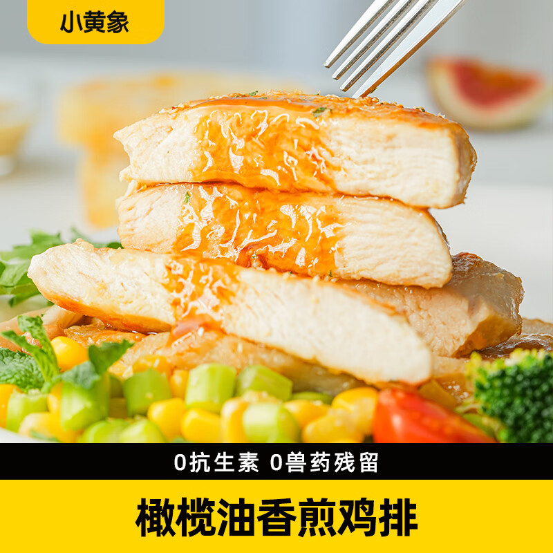 小黄象 橄榄油香煎鸡排鸡胸肉低脂速食高蛋白鸡肉100g 5.13元